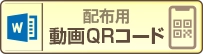 フォローアップ研修ネット配信配布用動画QRコード(PDF)